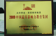 黄片日逼免费2009年中国最具影响力教育集团